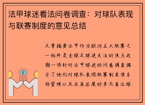 法甲球迷看法问卷调查：对球队表现与联赛制度的意见总结