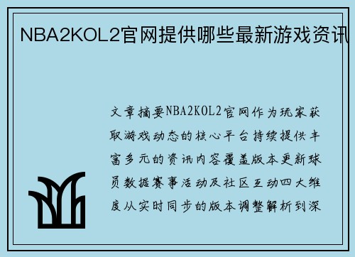 NBA2KOL2官网提供哪些最新游戏资讯