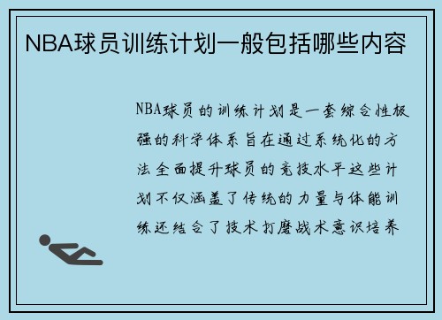 NBA球员训练计划一般包括哪些内容