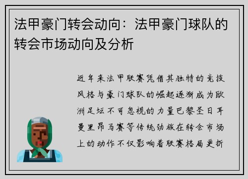 法甲豪门转会动向：法甲豪门球队的转会市场动向及分析
