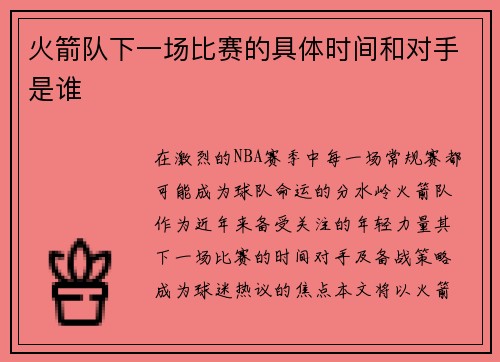 火箭队下一场比赛的具体时间和对手是谁