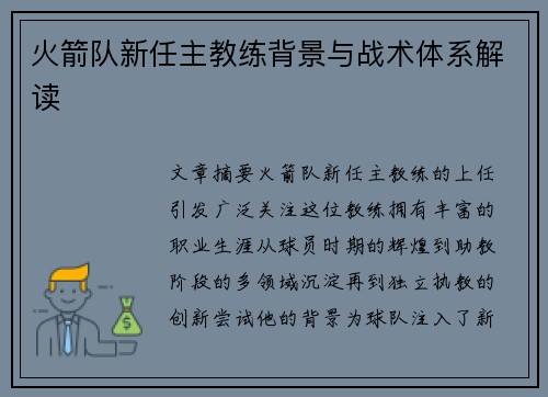 火箭队新任主教练背景与战术体系解读