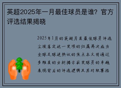 英超2025年一月最佳球员是谁？官方评选结果揭晓