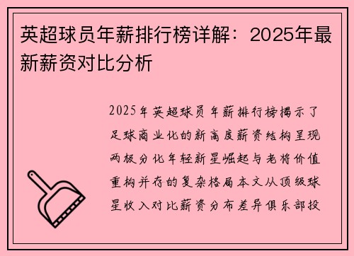 英超球员年薪排行榜详解：2025年最新薪资对比分析