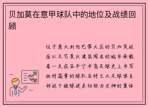 贝加莫在意甲球队中的地位及战绩回顾