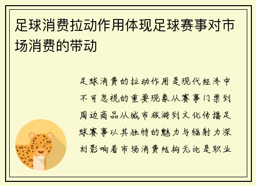 足球消费拉动作用体现足球赛事对市场消费的带动
