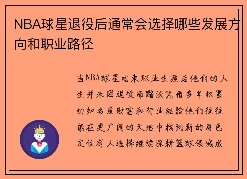 NBA球星退役后通常会选择哪些发展方向和职业路径