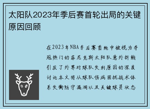 太阳队2023年季后赛首轮出局的关键原因回顾