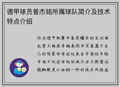 德甲球员曾杰铭所属球队简介及技术特点介绍