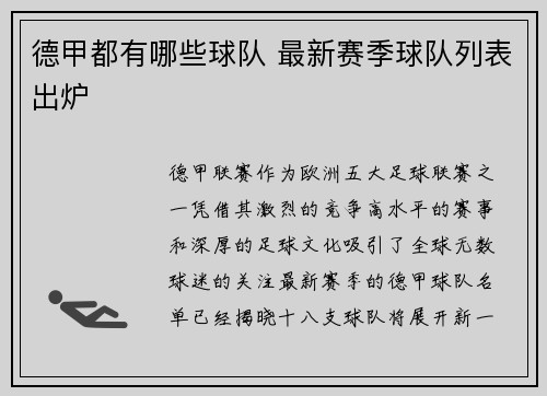 德甲都有哪些球队 最新赛季球队列表出炉