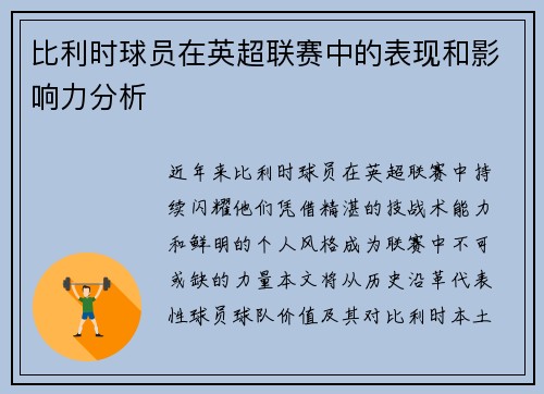 比利时球员在英超联赛中的表现和影响力分析