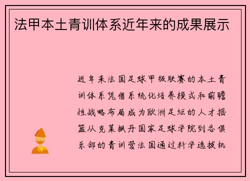 法甲本土青训体系近年来的成果展示
