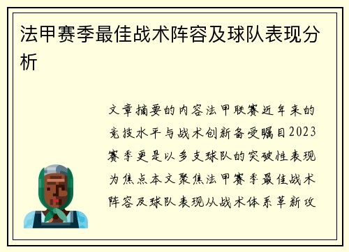 法甲赛季最佳战术阵容及球队表现分析